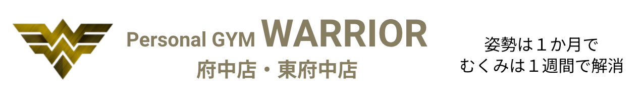 府中のパーソナルジム・トレーニング WARRIOR（ウォーリア） 脂肪を落としながら筋肉を付けて美しく健康に