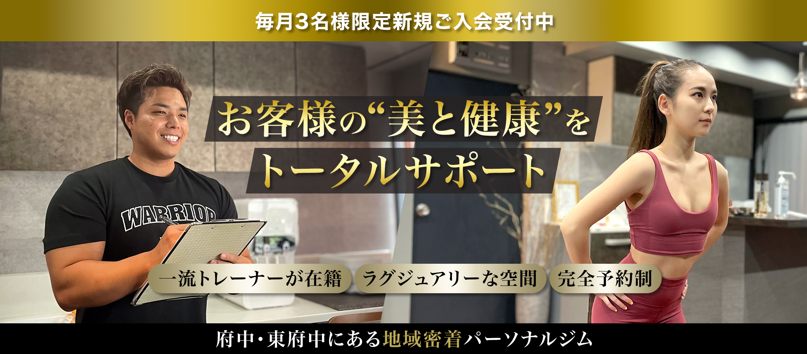 府中のパーソナルジム・トレーニング WARRIOR（ウォーリア） 脂肪を落としながら筋肉を付けて美しく健康に